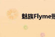 魅族Flyme账号解锁完全指南