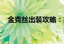 金克丝出装攻略：打造最强战斗装备组合