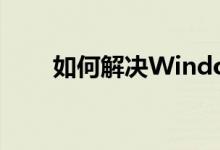 如何解决Windows系统非正版问题