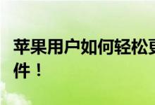 苹果用户如何轻松更换铃声？推荐最佳铃声软件！