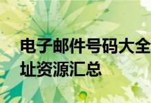 电子邮件号码大全——快速获取有效邮箱地址资源汇总