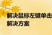 解决鼠标左键单击变双击的问题——原因与解决方案