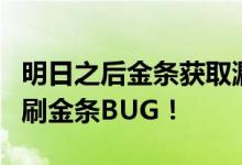 明日之后金条获取漏洞揭秘：教你发现神秘的刷金条BUG！