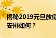 揭秘2019元旦放假安排，快来看看你的假期安排如何？