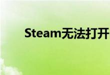 Steam无法打开问题详解及解决方法