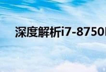 深度解析i7-8750H：性能、特点与应用