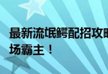 最新流氓鳄配招攻略：掌握核心技能，成为战场霸主！