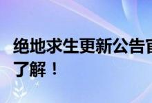 绝地求生更新公告官网发布，新版本内容抢先了解！