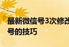 最新微信号3次修改教程：轻松掌握修改微信号的技巧