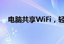 电脑共享WiFi，轻松实现多人连接上网！