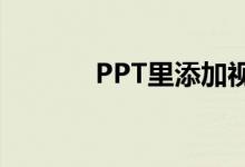 PPT里添加视频的步骤与技巧