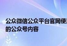 公众微信公众平台官网使用指南：快速入门、发布与管理您的公众号内容