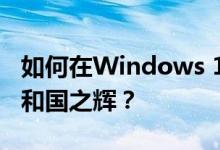 如何在Windows 10系统上畅玩红色警戒2共和国之辉？