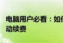 电脑用户必看：如何轻松取消腾讯视频会员自动续费