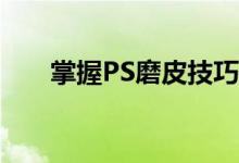 掌握PS磨皮技巧，轻松打造无瑕肌肤