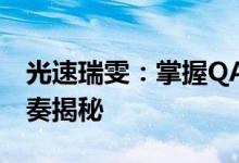 光速瑞雯：掌握QA技巧，瑞雯的致命攻击节奏揭秘