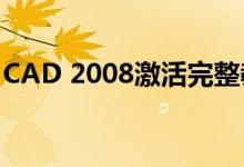 CAD 2008激活完整教程及常见问题解决方案