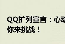 QQ扩列宣言：心动不如行动，撩人新姿势等你来挑战！