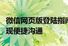 微信网页版登陆指南：轻松登录微信账号，实现便捷沟通