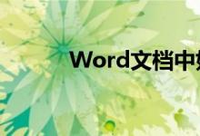 Word文档中如何自动生成目录