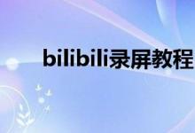 bilibili录屏教程：轻松掌握录屏技巧