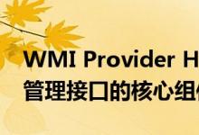 WMI Provider Host：深入了解Windows管理接口的核心组件