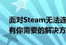 面对Steam无法连接到服务器的问题，这里有你需要的解决方案