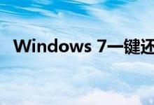 Windows 7一键还原功能详解及操作指南