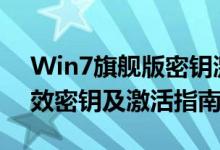 Win7旗舰版密钥激活码2019大全：最新有效密钥及激活指南