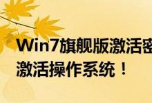 Win7旗舰版激活密钥获取全攻略，助你轻松激活操作系统！