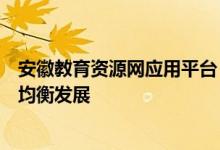 安徽教育资源网应用平台：推动教育信息化，促进教育资源均衡发展