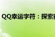 QQ幸运字符：探索获取永久字符的神秘之旅