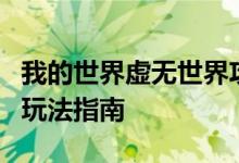 我的世界虚无世界攻略大全：从入门到精通的玩法指南