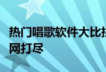 热门唱歌软件大比拼：特色功能、用户体验一网打尽