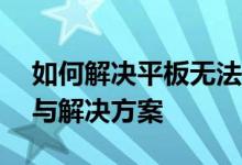 如何解决平板无法开机的问题——常见原因与解决方案