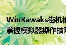 WinKawaks街机模拟器使用指南：从零开始掌握模拟器操作技巧