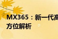 MX365：新一代高效办公与娱乐一体化的全方位解析