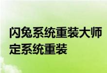 闪兔系统重装大师：一站式解决方案，轻松搞定系统重装