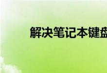 解决笔记本键盘锁定的方法与步骤