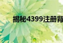 揭秘4399注册背后的身份证号码真相