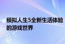 模拟人生5全新生活体验：深度探索人物成长与无限可能性的游戏世界