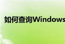 如何查询Windows 10操作系统激活时间？