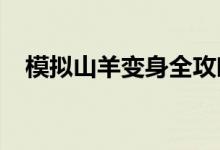 模拟山羊变身全攻略：步骤、技巧与秘籍