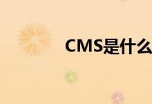 CMS是什么？一文详解内容