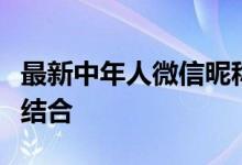 最新中年人微信昵称精选：潮流与个性的完美结合