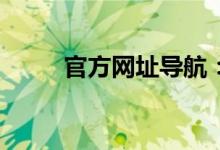 官方网址导航：163邮箱登录官网