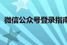 微信公众号登录指南：一步步教你如何登陆