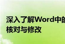 深入了解Word中的对勾功能：轻松实现文档核对与修改