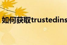 如何获取trustedinstaller权限：一步步指导