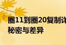 圈11到圈20复制详解：全面解析这些圈中的秘密与差异